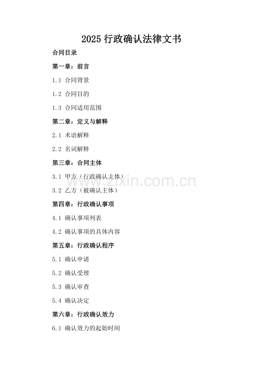 2025行政确认法律文书.docx_第2页