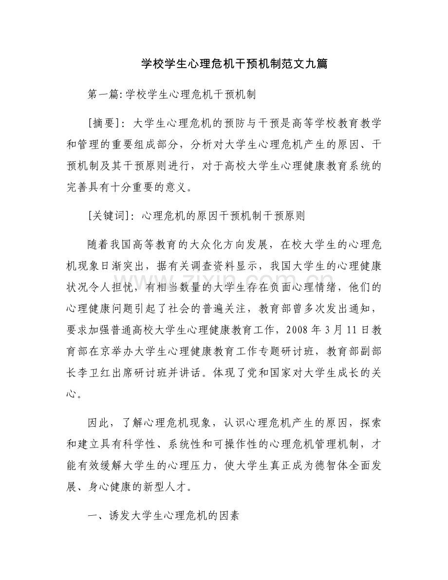 学校学生心理危机干预机制范文九篇.docx_第1页