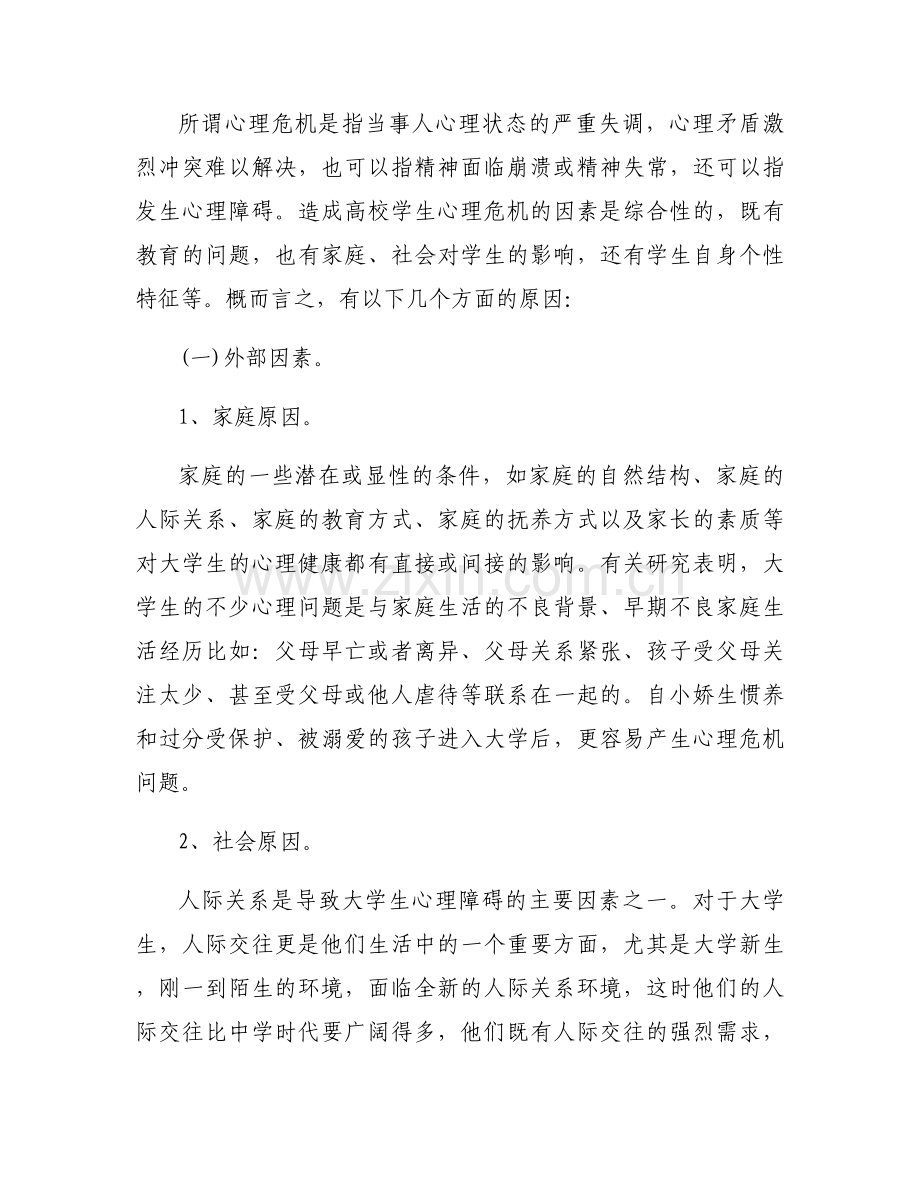 学校学生心理危机干预机制范文九篇.docx_第2页