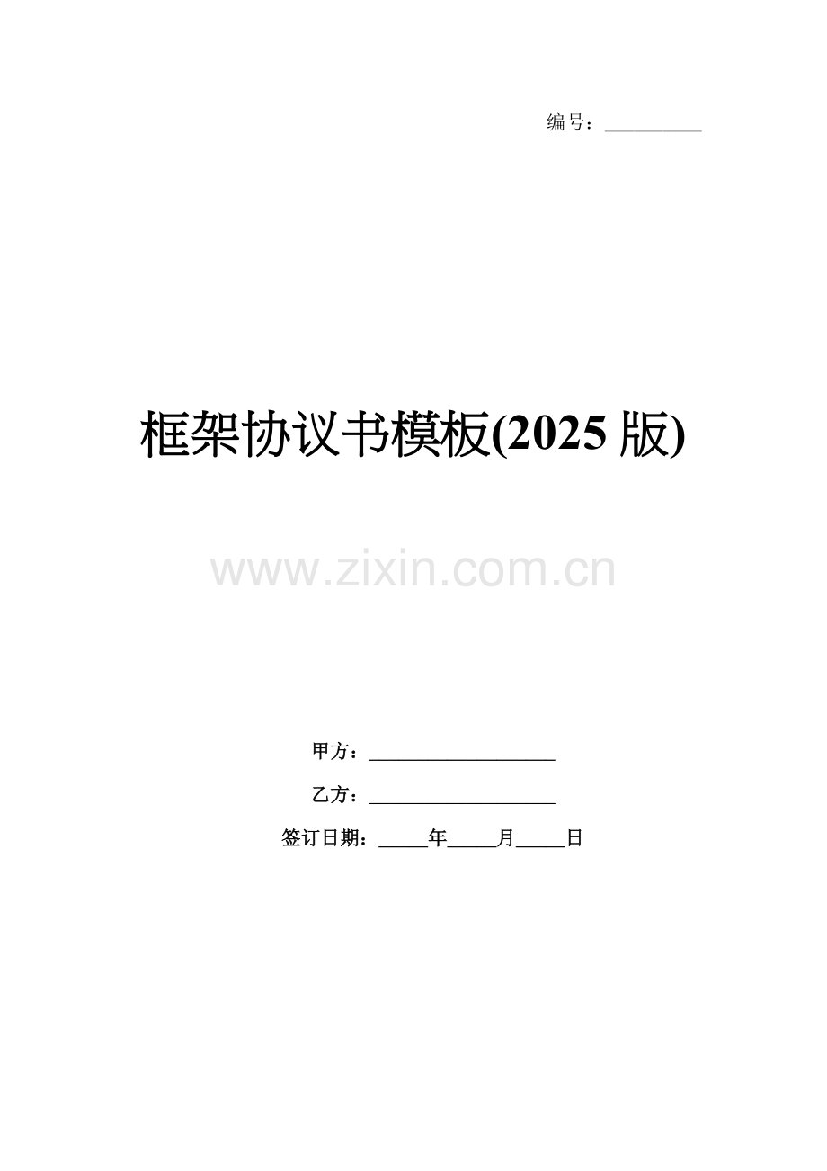 框架协议书模板(2025版).docx_第1页