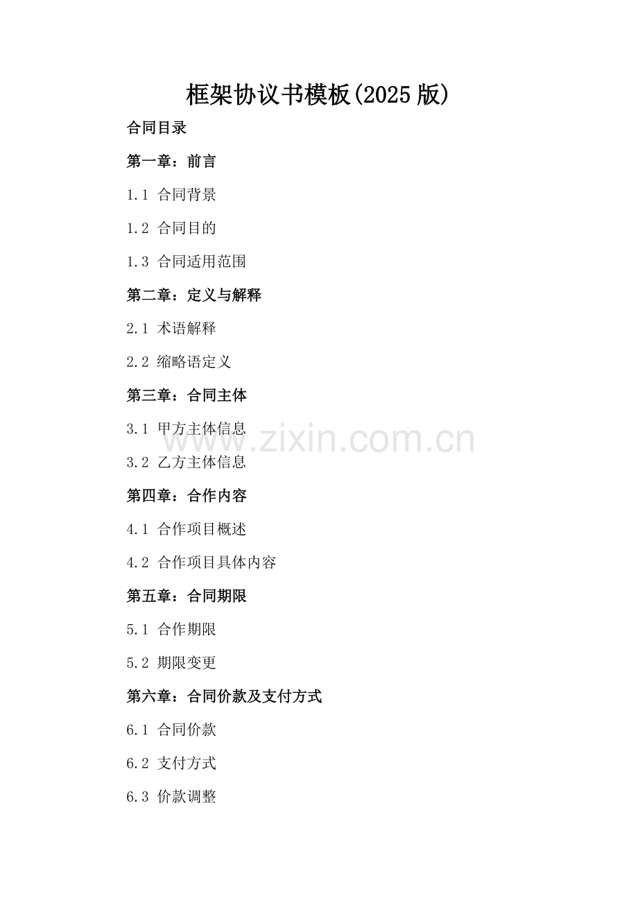 框架协议书模板(2025版).docx_第2页