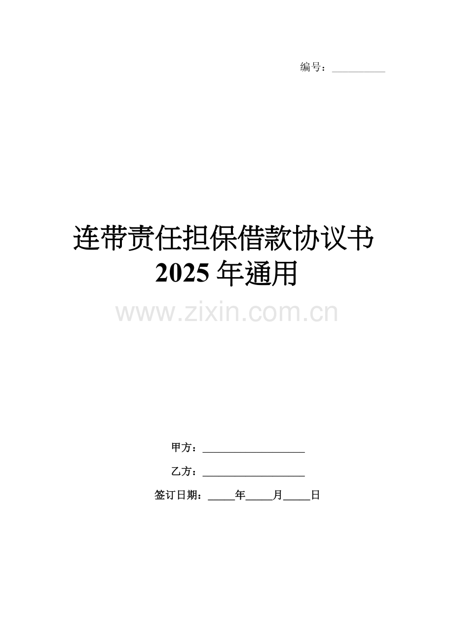 连带责任担保借款协议书2025年通用.docx_第1页