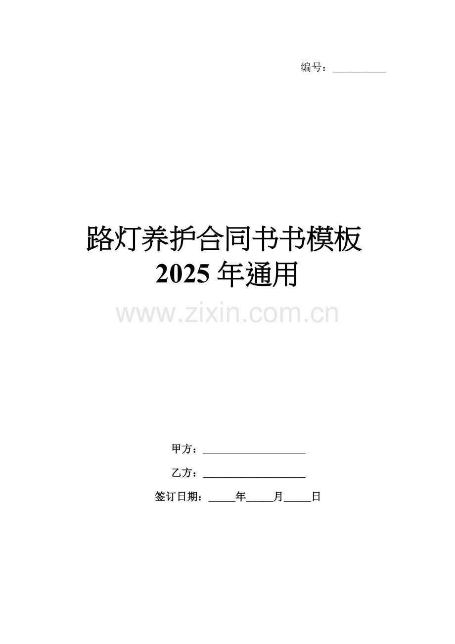 路灯养护合同书书模板2025年通用.docx_第1页