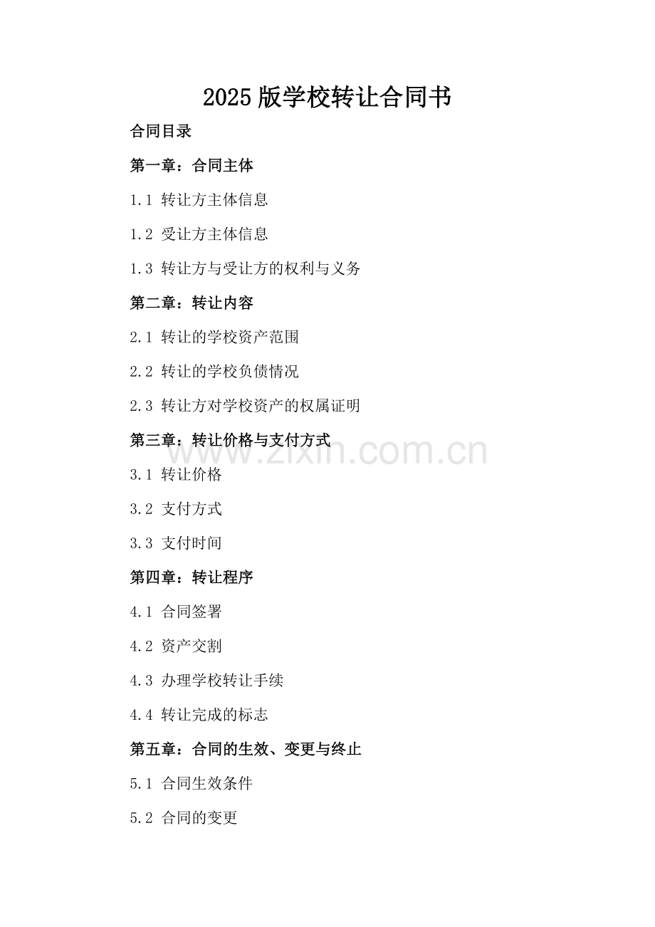2025版学校转让合同书.docx_第2页