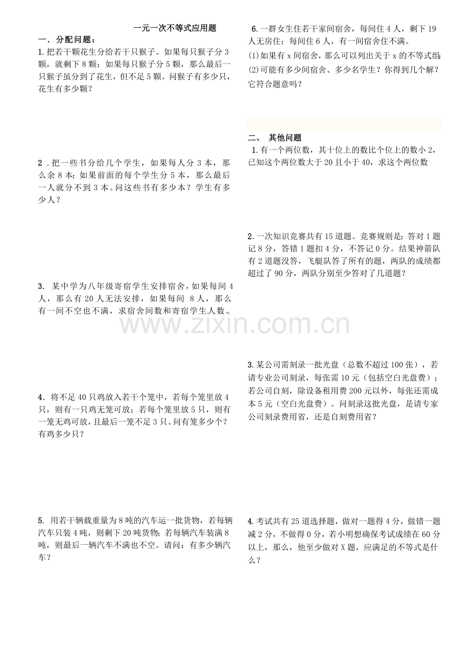 一元一次不等式组应用题及答案.doc_第1页