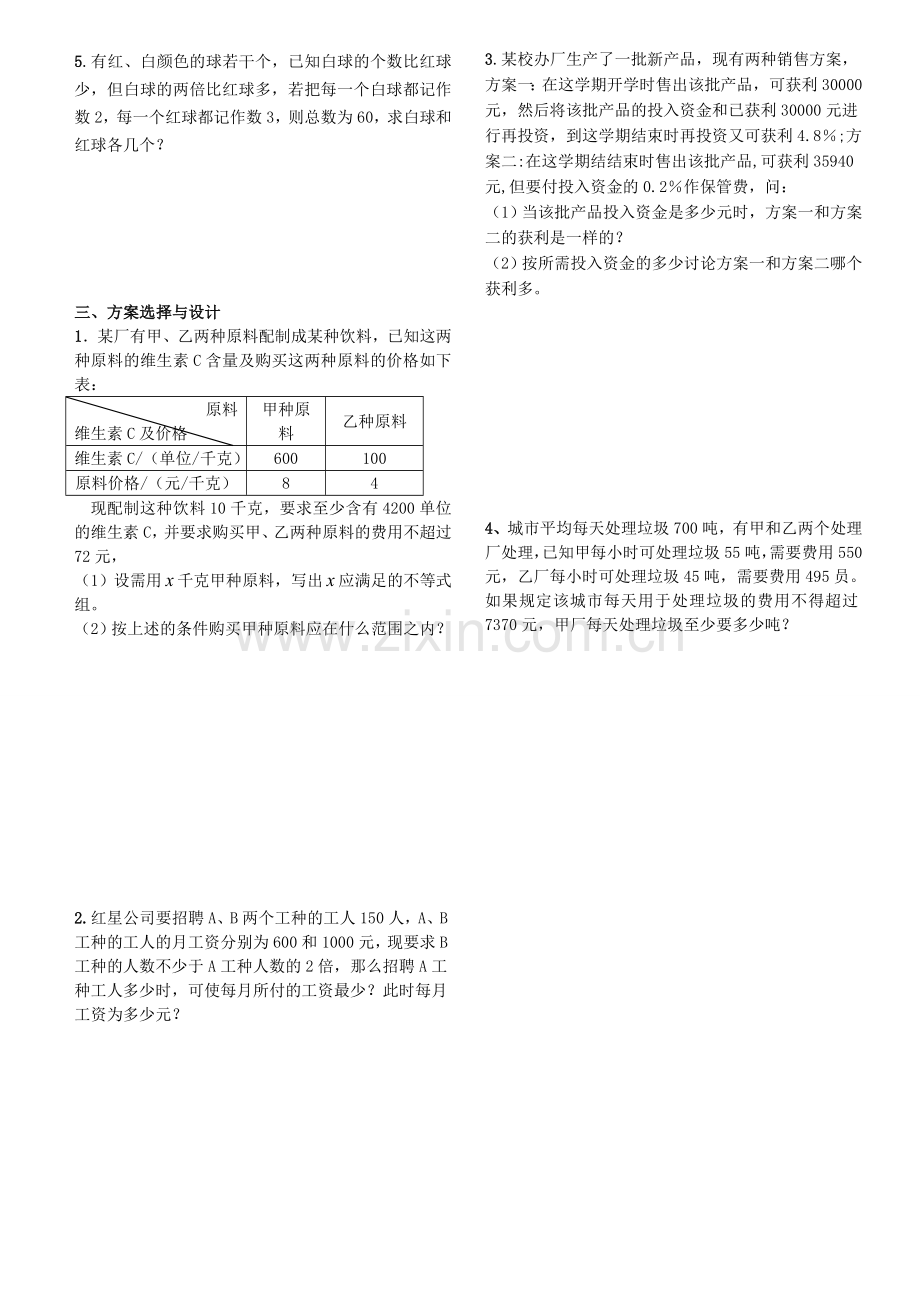 一元一次不等式组应用题及答案.doc_第2页