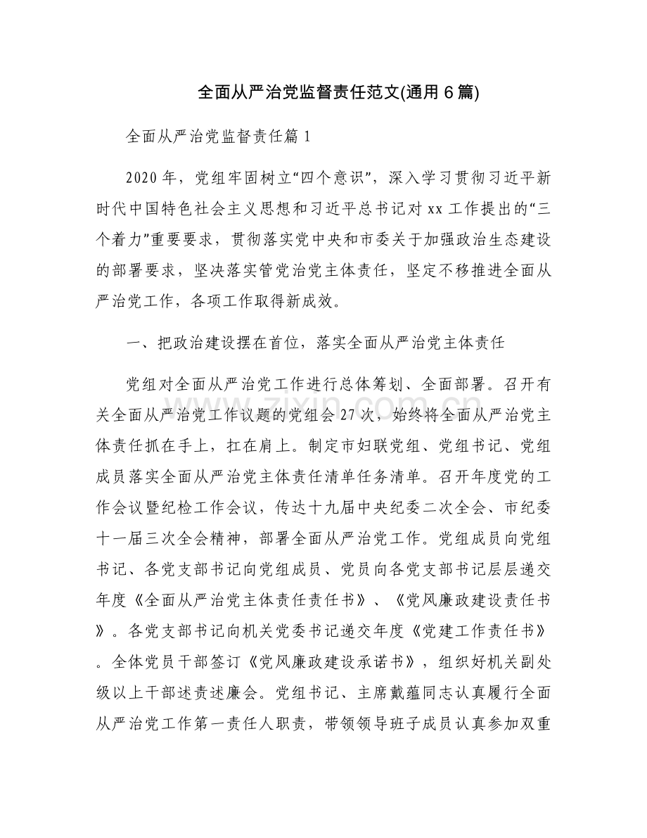 全面从严治党监督责任范文(通用6篇).docx_第1页