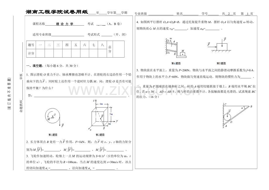 理论力学试卷9及答案.doc_第1页