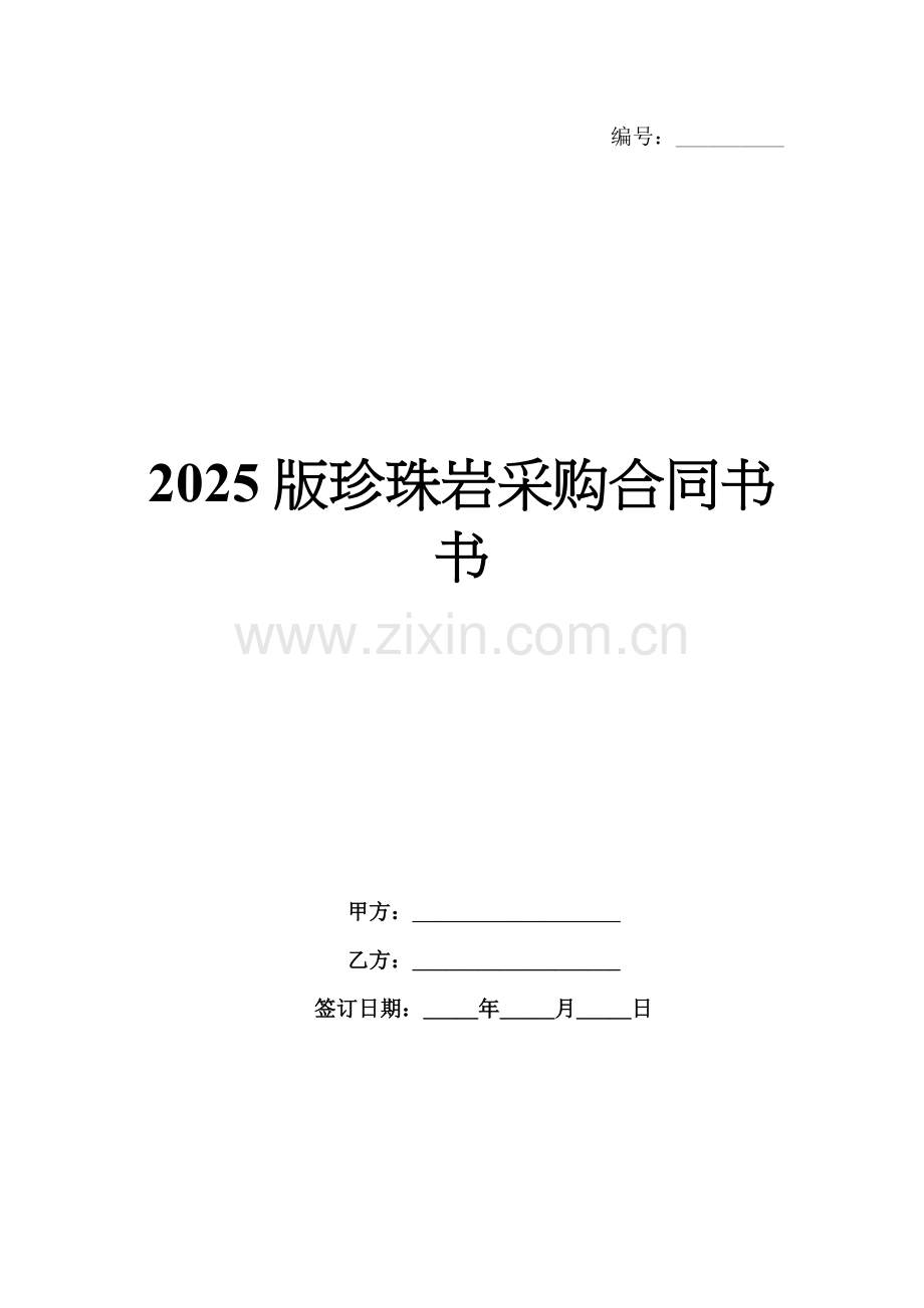 2025版珍珠岩采购合同书书.docx_第1页