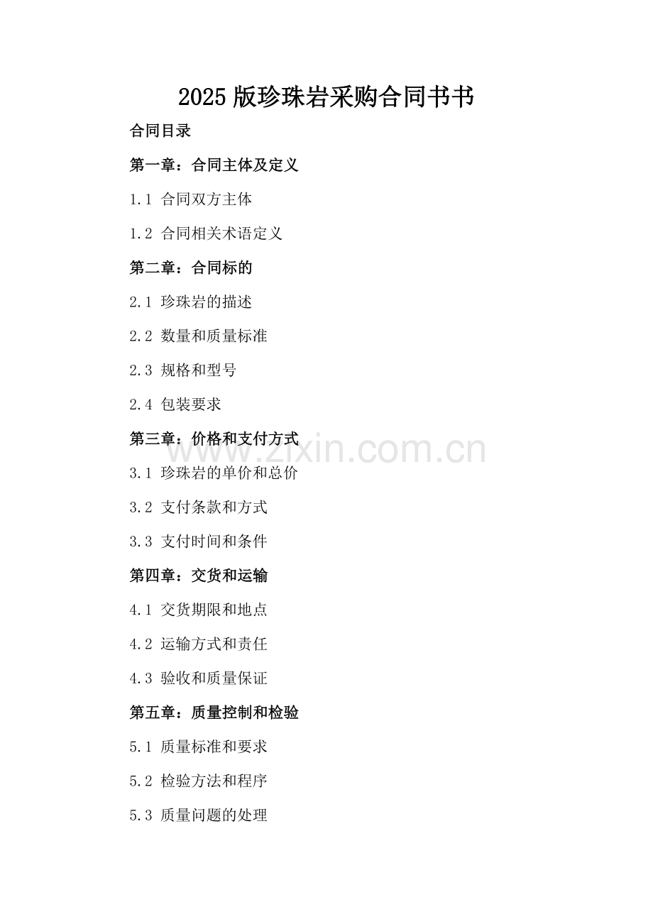 2025版珍珠岩采购合同书书.docx_第2页