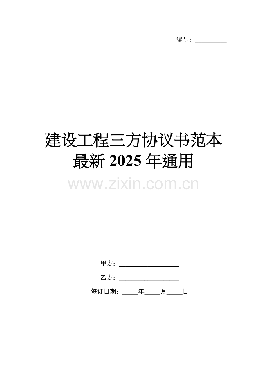 建设工程三方协议书范本2025年通用.docx_第1页