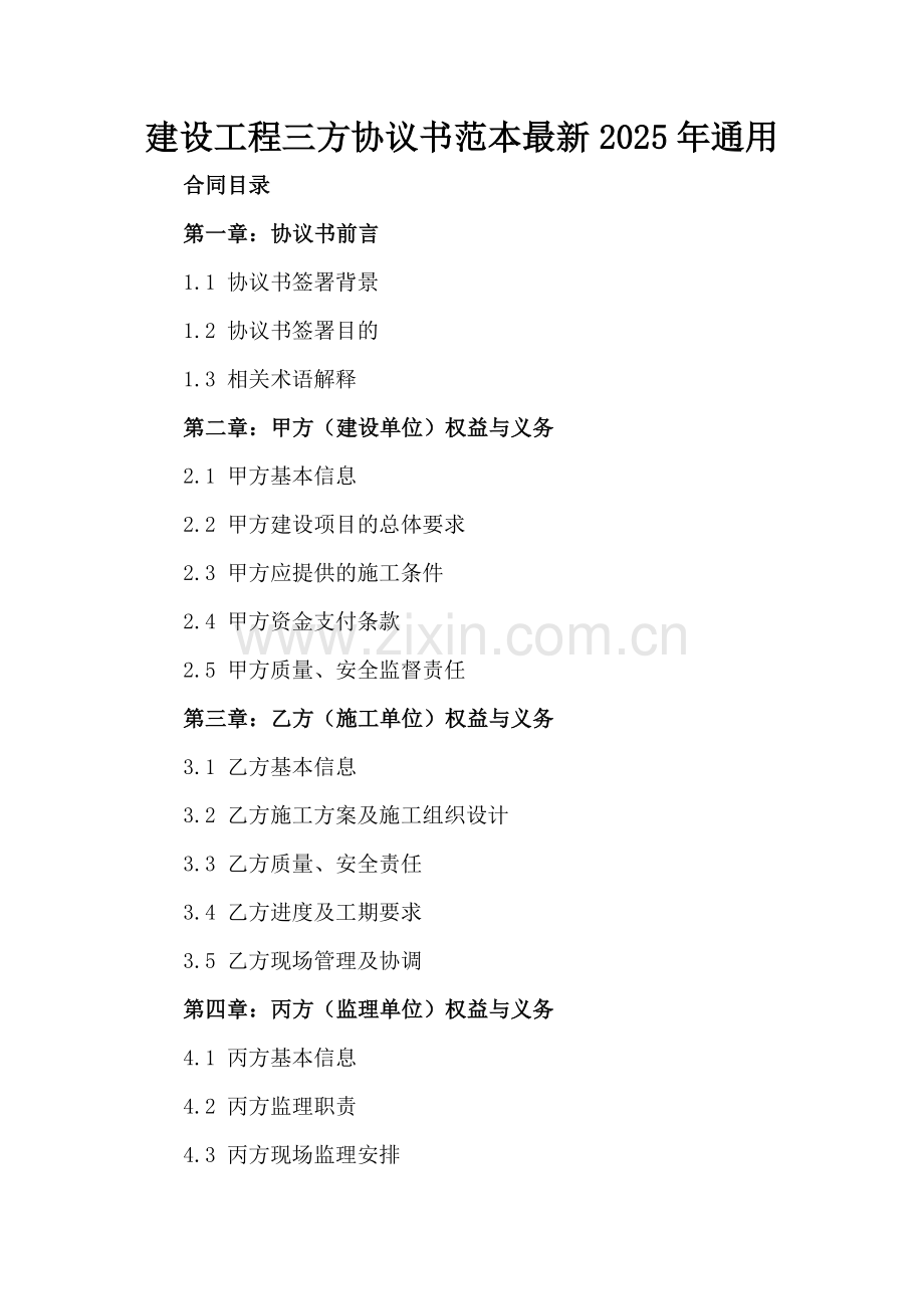 建设工程三方协议书范本2025年通用.docx_第2页