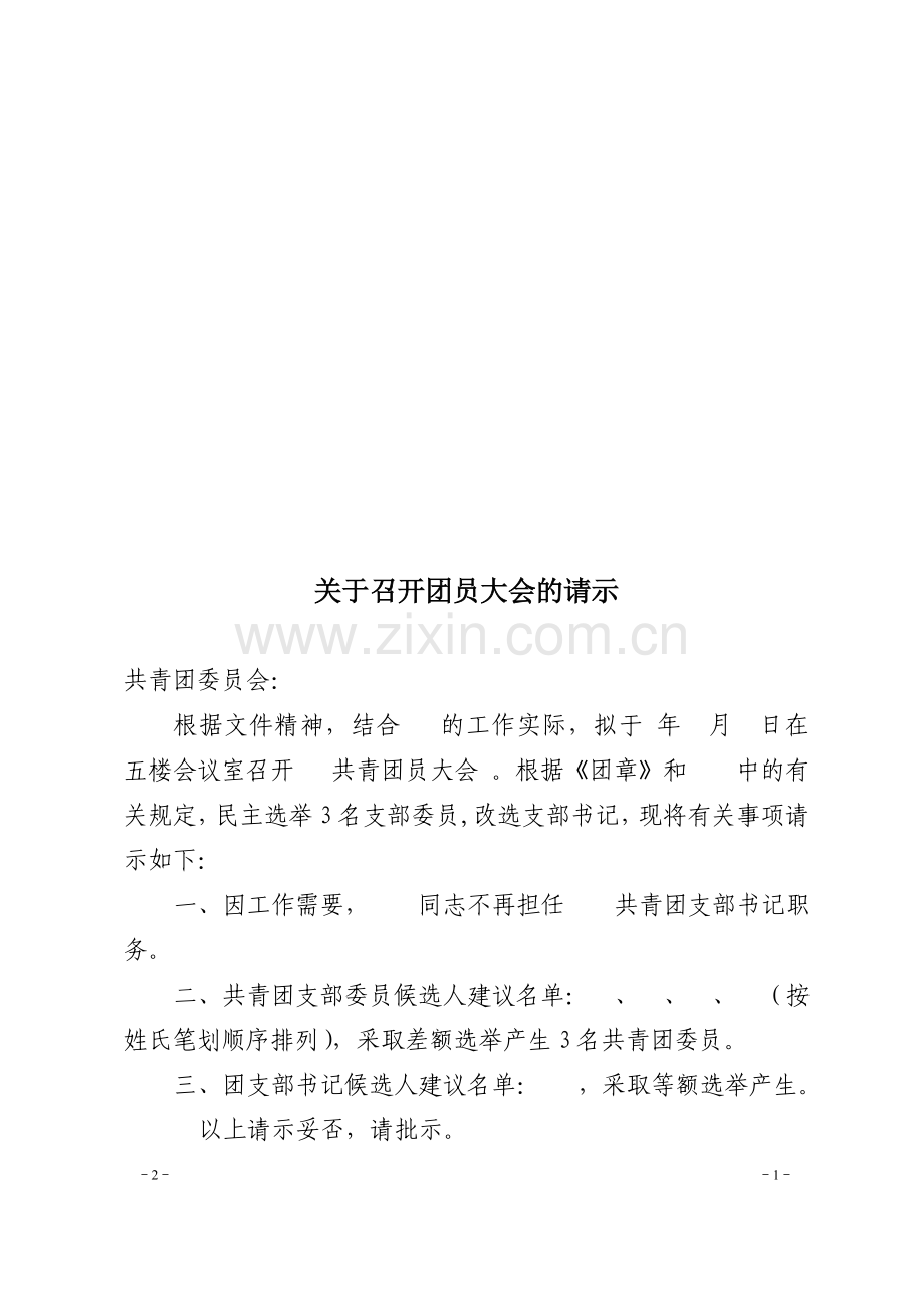 关于增补共青团支部委员的请示.doc_第1页