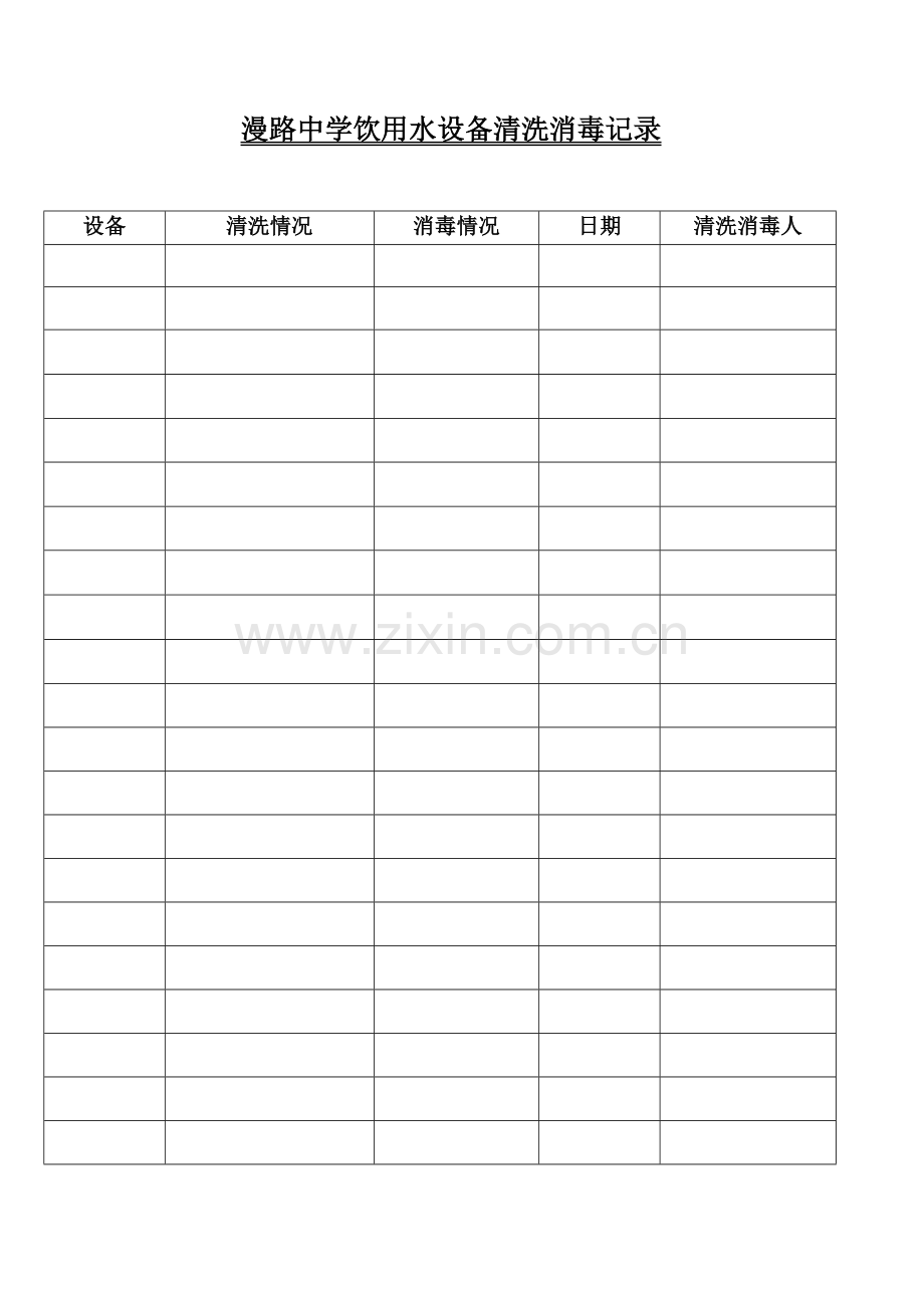 饮用水设备清洗消毒记录.doc_第1页