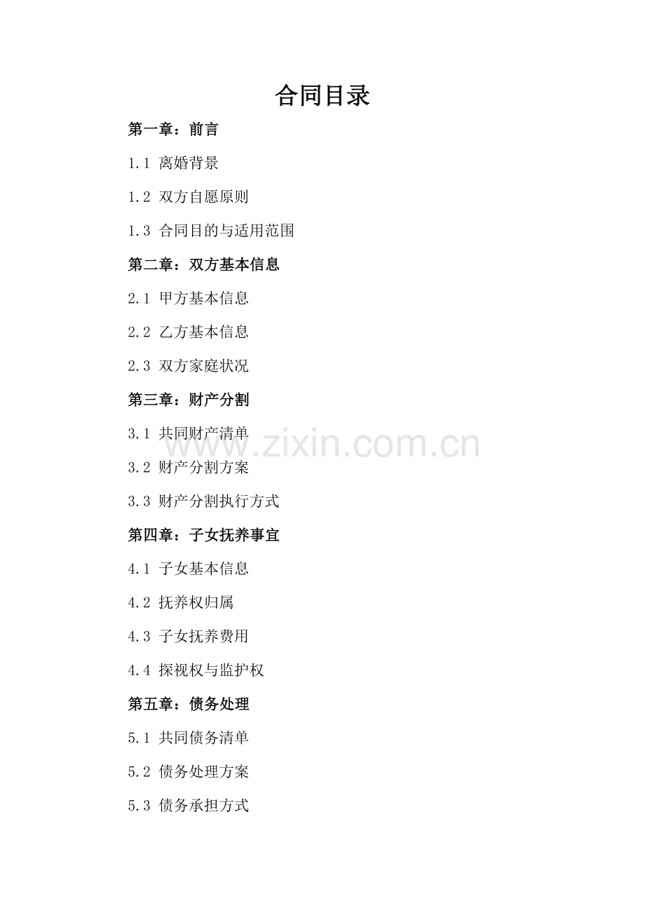 双方自愿离婚协议书参考样本2025年通用.docx_第2页