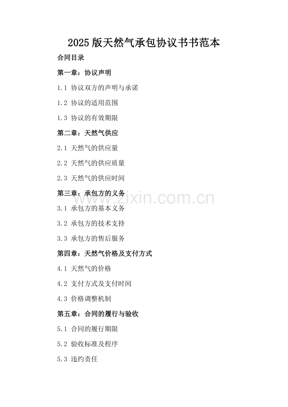 2025版天然气承包协议书范本.docx_第2页