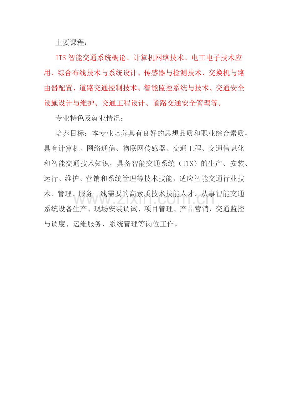 智能交通专业课程设置.doc_第1页