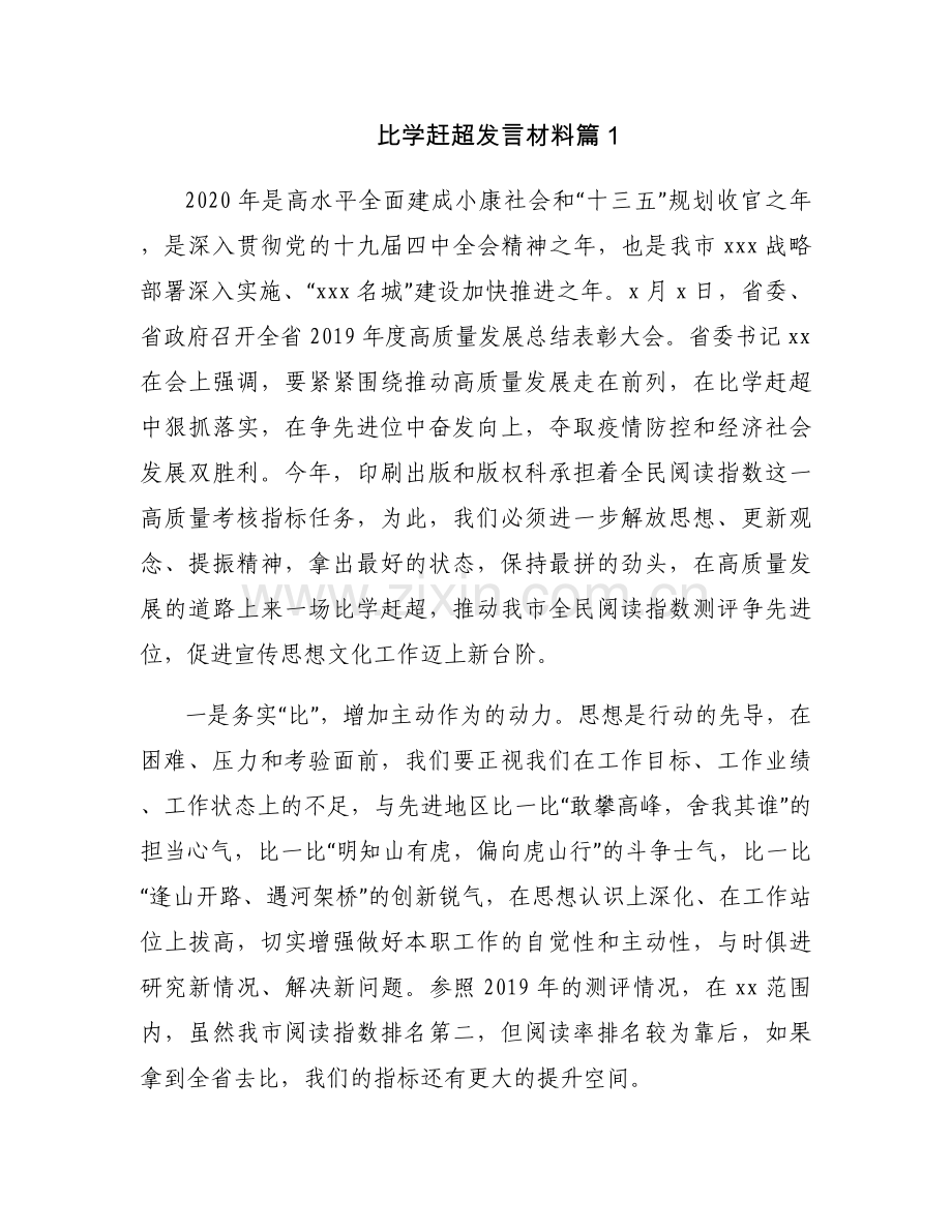 比学赶超发言材料范文(3篇).docx_第1页