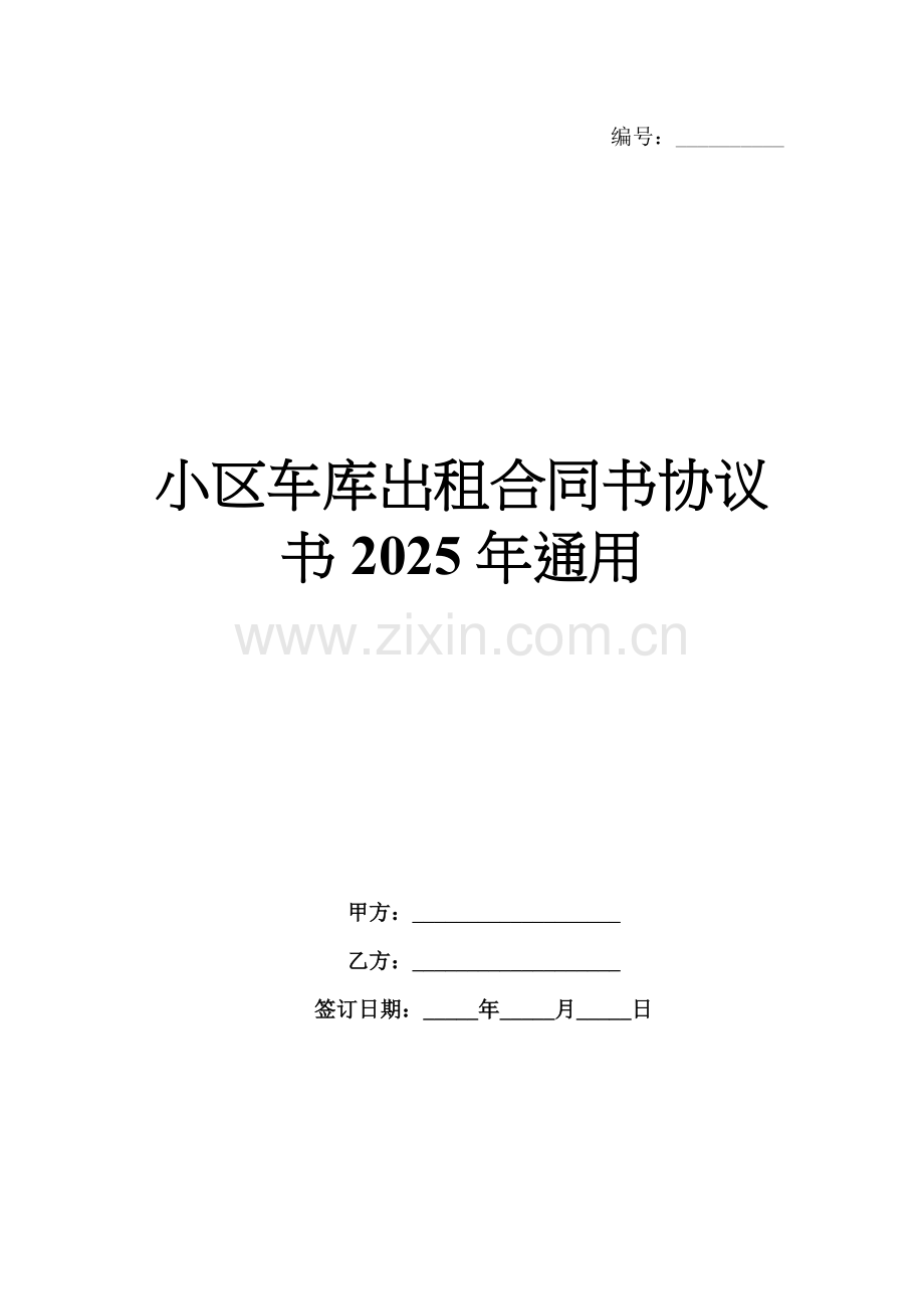 小区车库出租合同书协议书2025年通用.docx_第1页