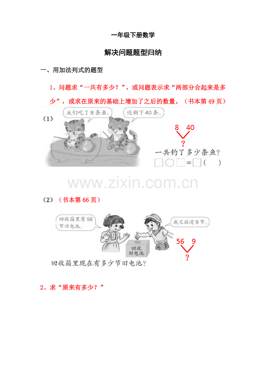 一年级下册数学解决问题题型归纳.doc_第1页
