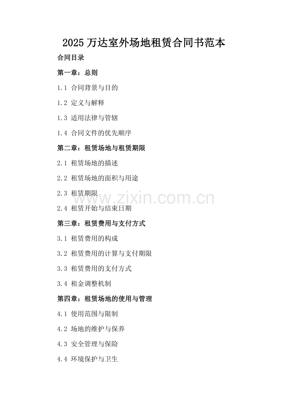 2025万达室外场地租赁合同书范本.docx_第2页