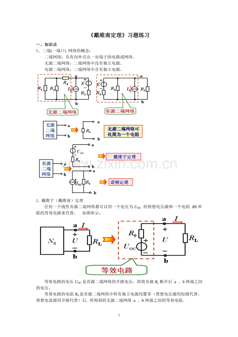《电路分析》戴维南定理的解析与练习.doc_第1页