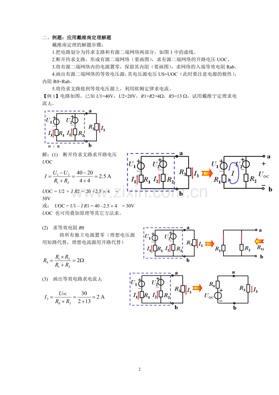 《电路分析》戴维南定理的解析与练习.doc_第2页