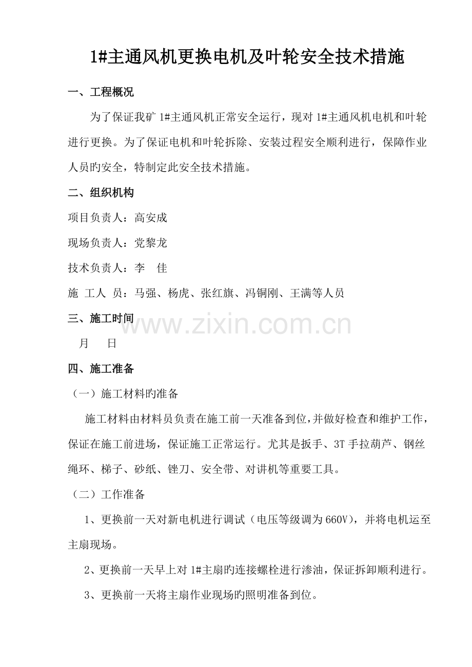 主通风机更换电机及叶轮安全技术措施.doc_第1页