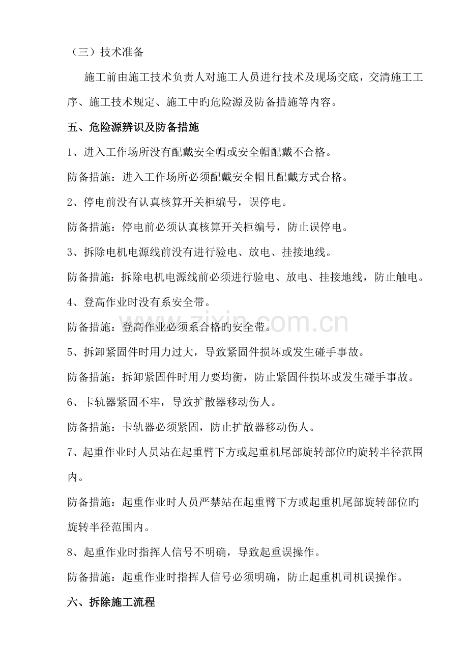主通风机更换电机及叶轮安全技术措施.doc_第2页