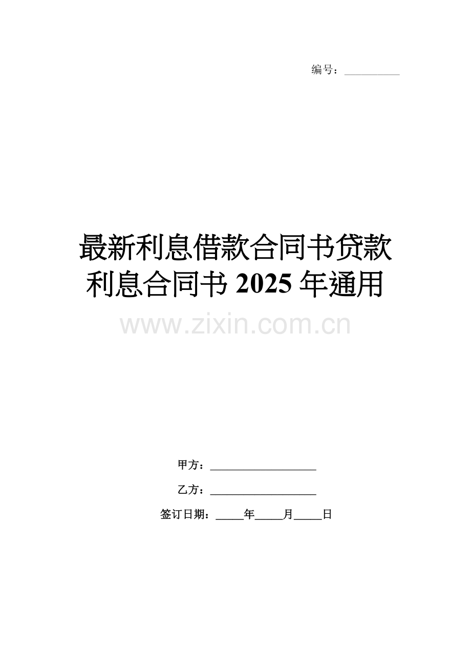 利息借款合同书贷款利息合同书2025年通用.docx_第1页
