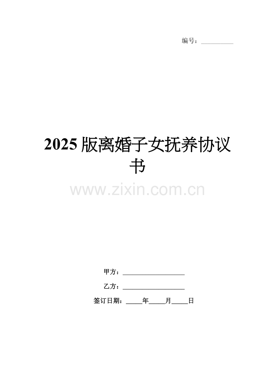 2025版离婚子女抚养协议书.docx_第1页
