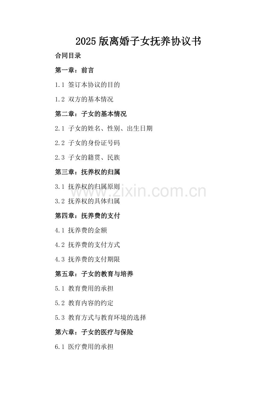 2025版离婚子女抚养协议书.docx_第2页