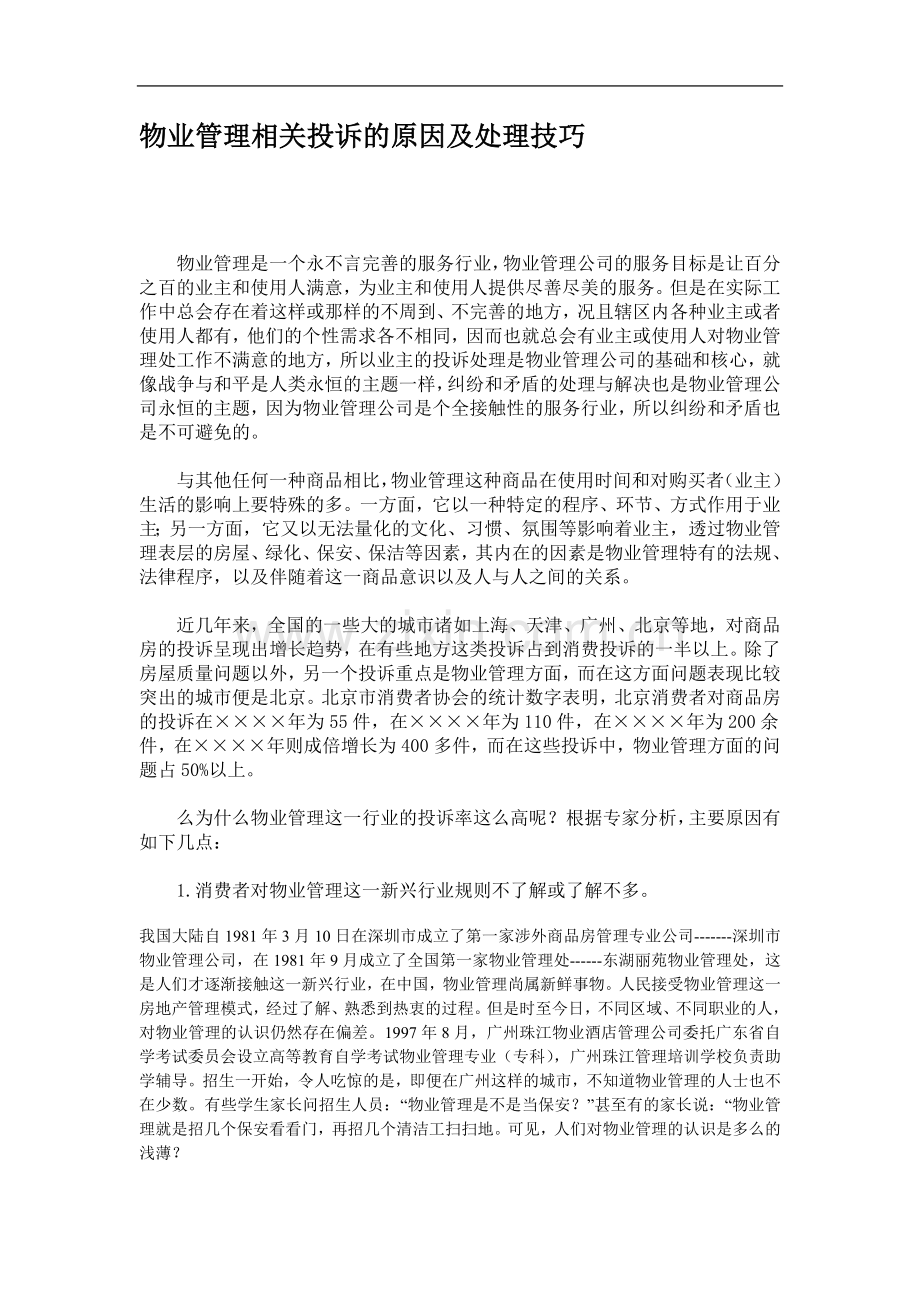 物业管理相关投诉的原因及处理技巧.doc_第1页