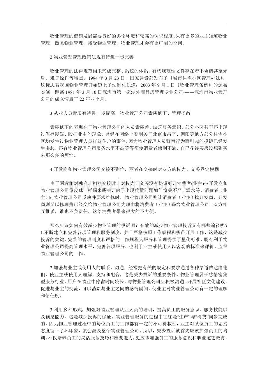物业管理相关投诉的原因及处理技巧.doc_第2页