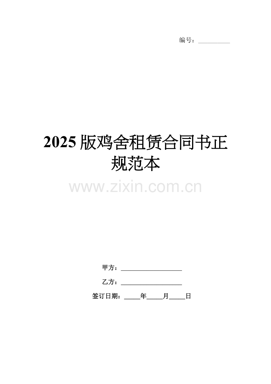 2025版鸡舍租赁合同书正规范本.docx_第1页
