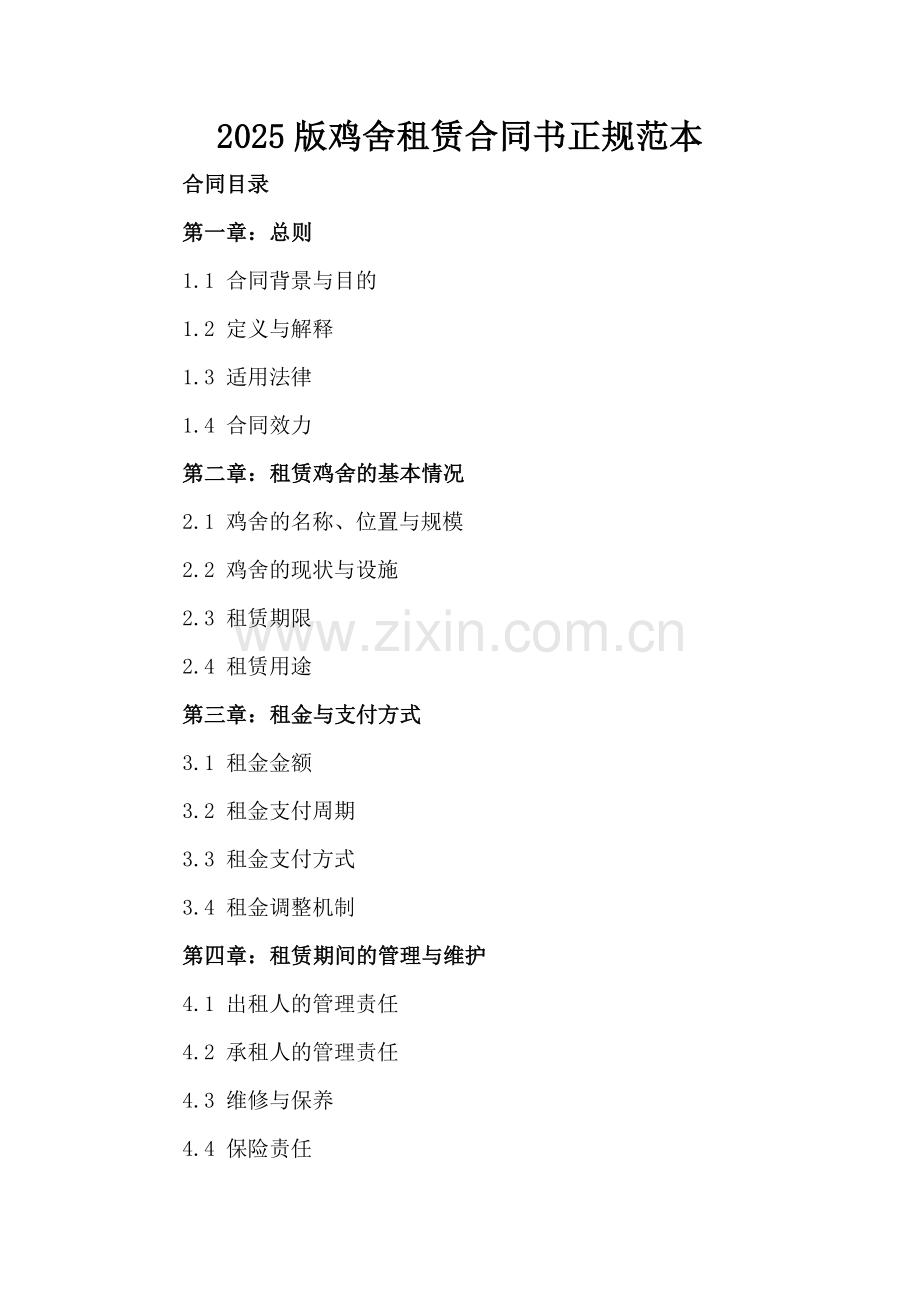 2025版鸡舍租赁合同书正规范本.docx_第2页