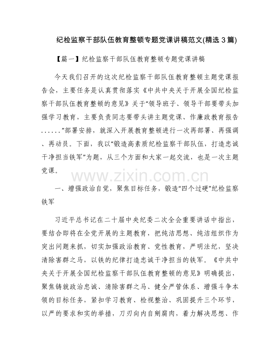 纪检监察干部队伍教育整顿专题党课讲稿范文(3篇).docx_第1页