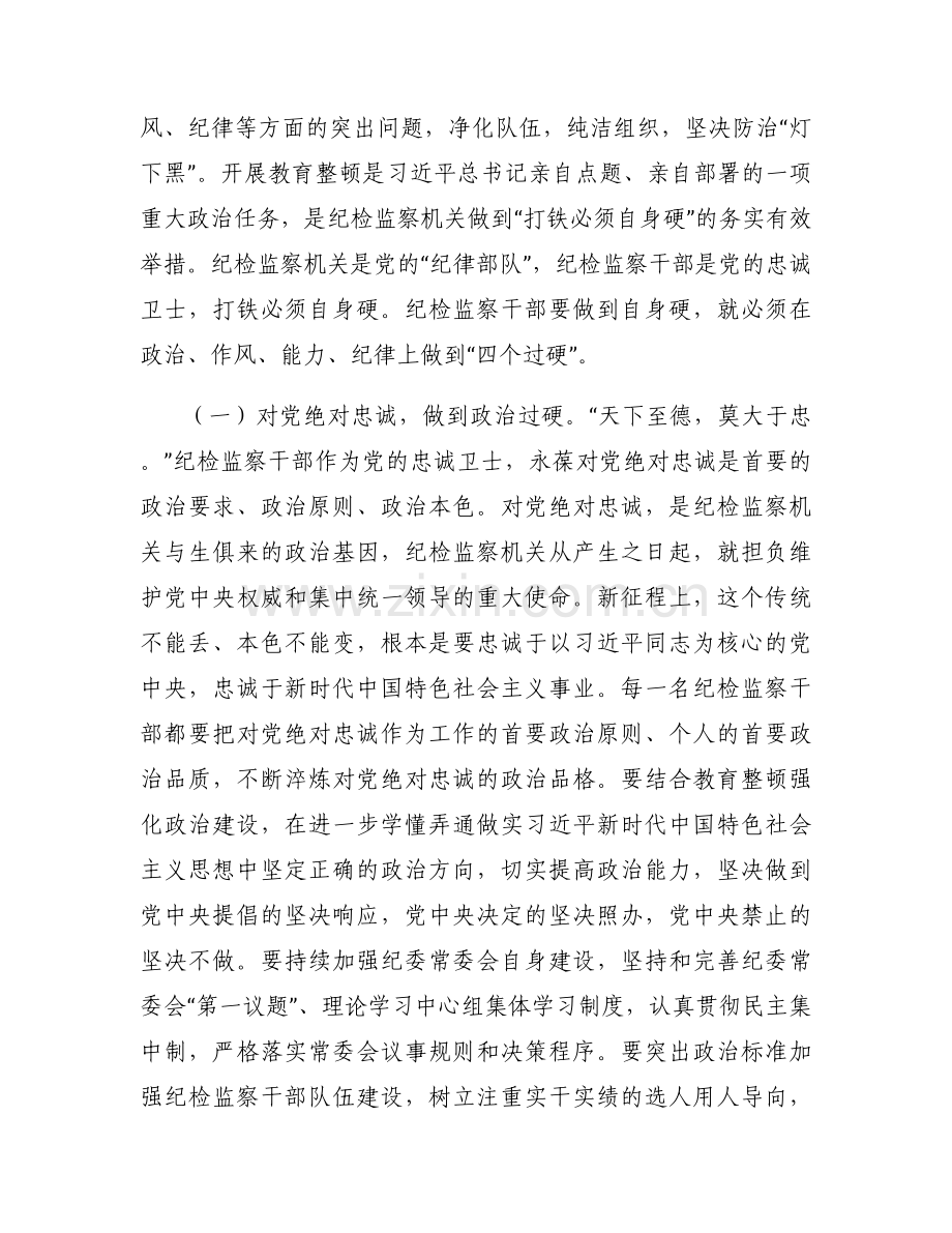 纪检监察干部队伍教育整顿专题党课讲稿范文(3篇).docx_第2页