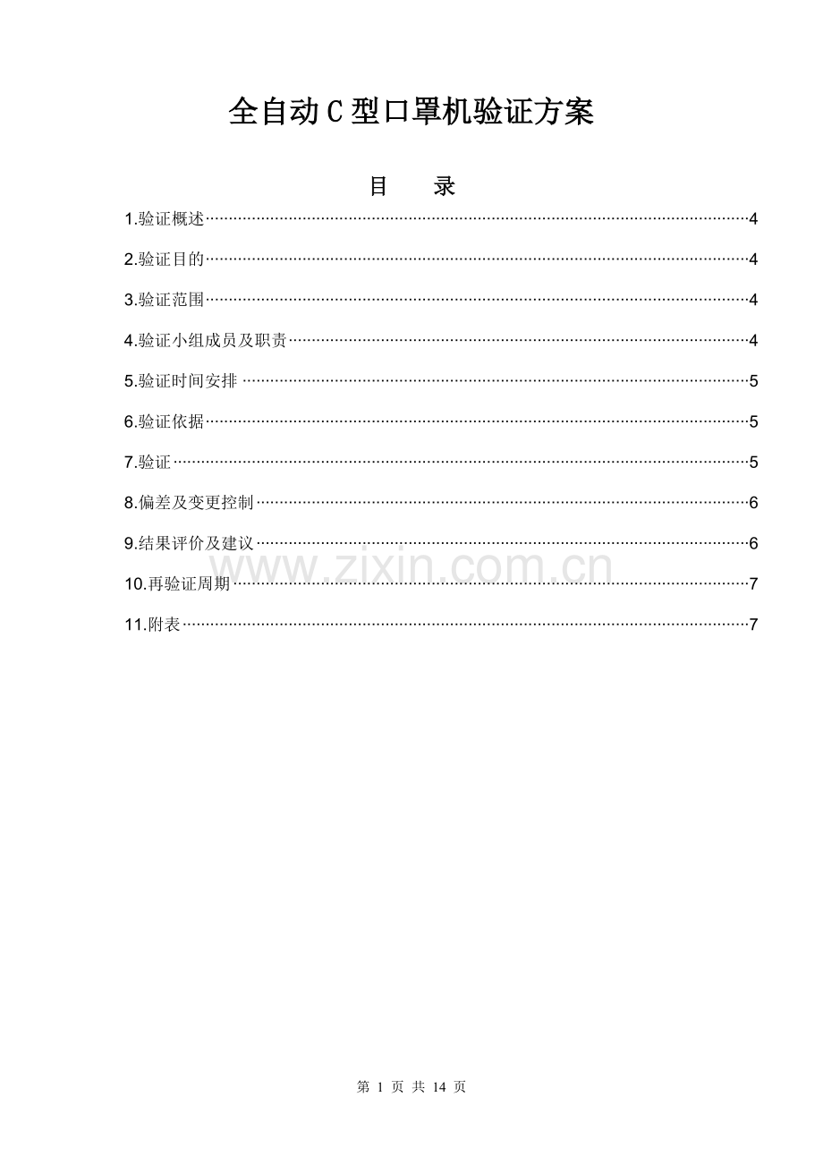 全自动C型口罩机验证方案.doc_第1页