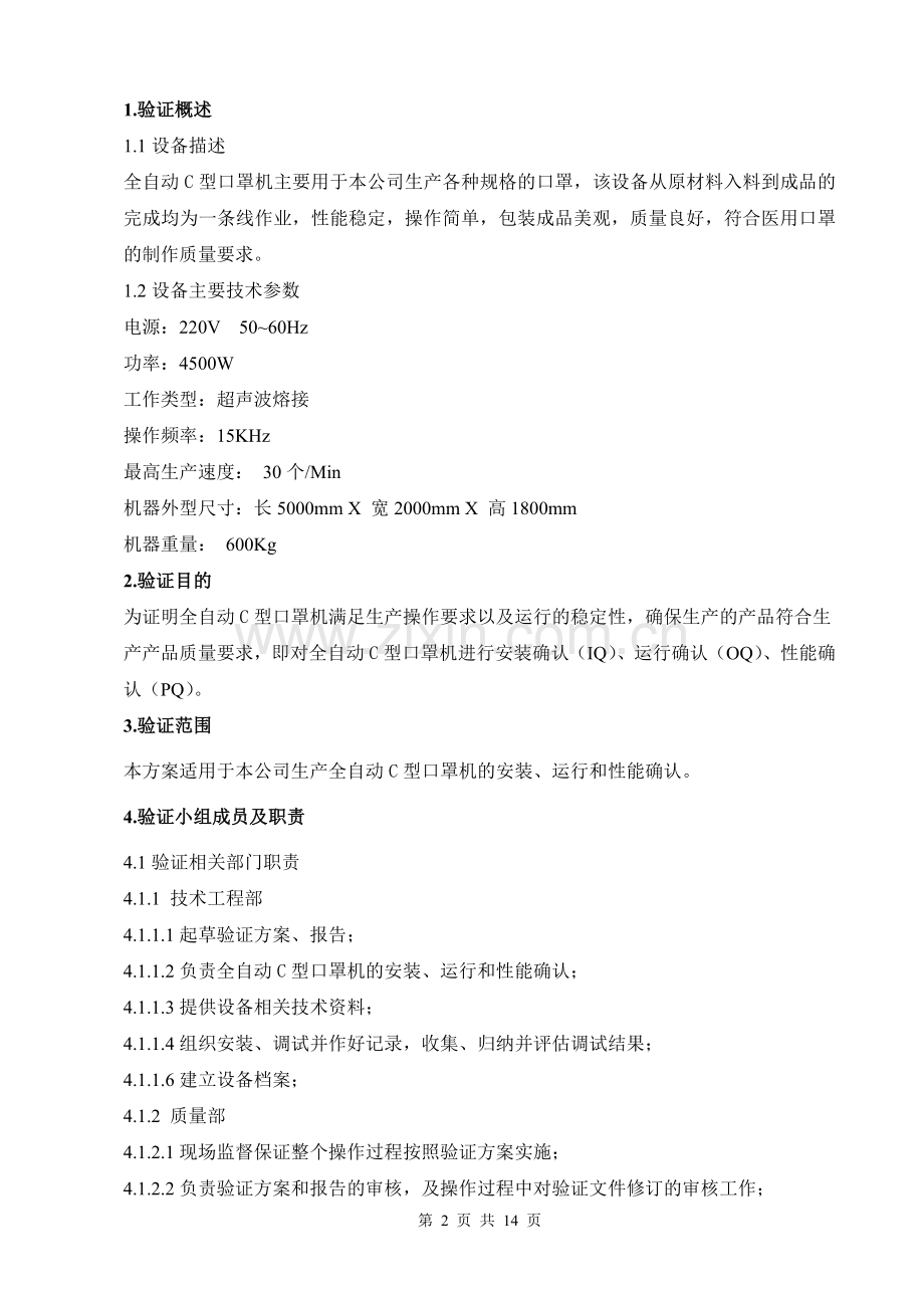 全自动C型口罩机验证方案.doc_第2页