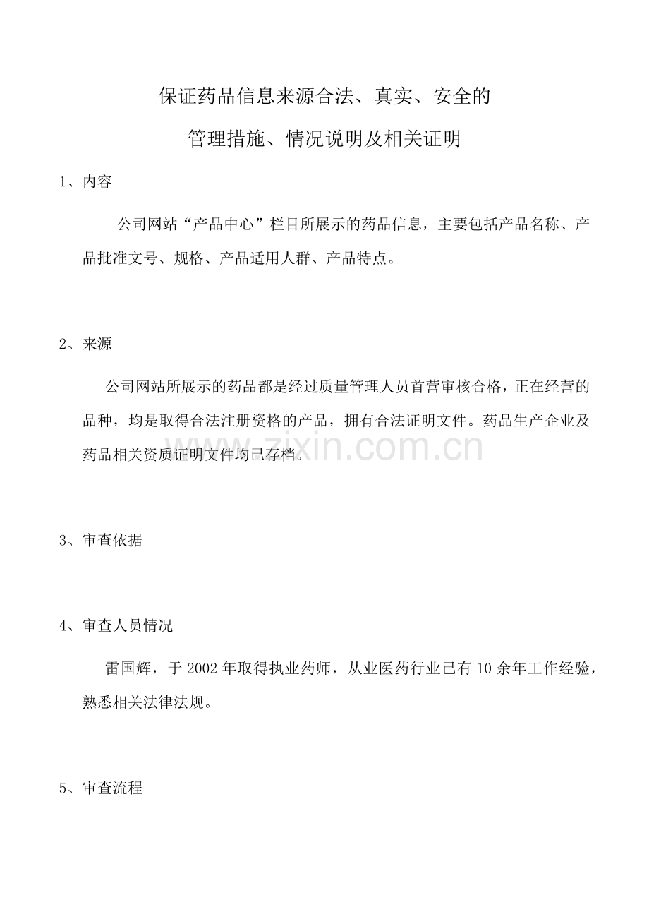 保证药品信息来源合法.doc_第1页