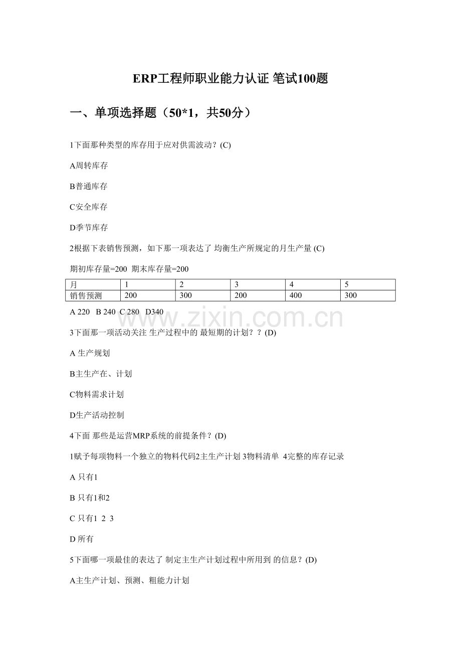 2023年ERP职业能力认证题库.doc_第1页