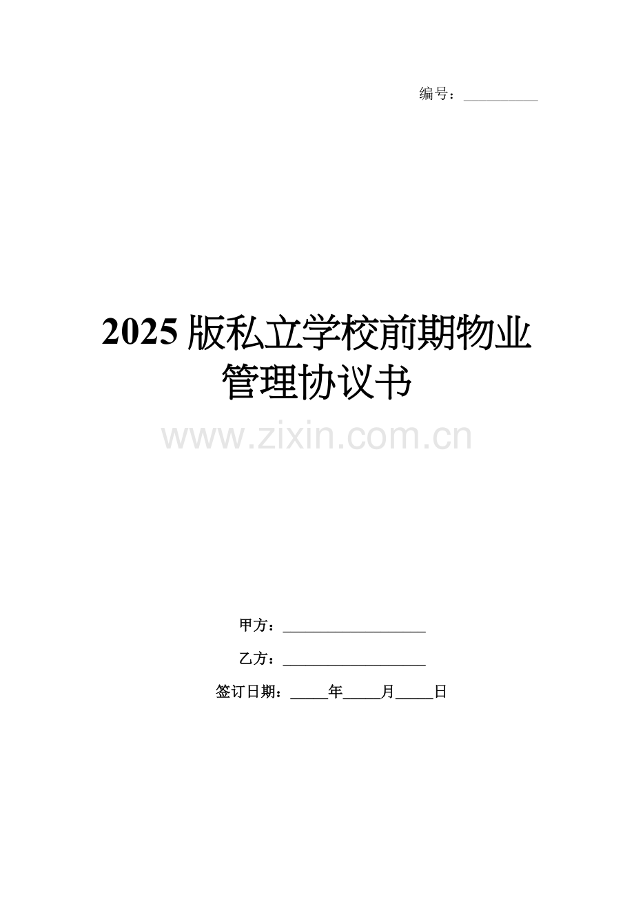 2025版私立学校前期物业管理协议书.docx_第1页