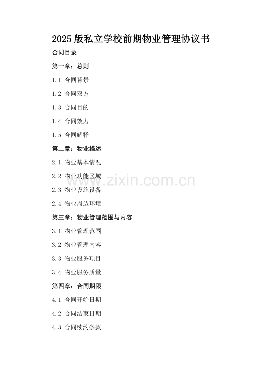 2025版私立学校前期物业管理协议书.docx_第2页