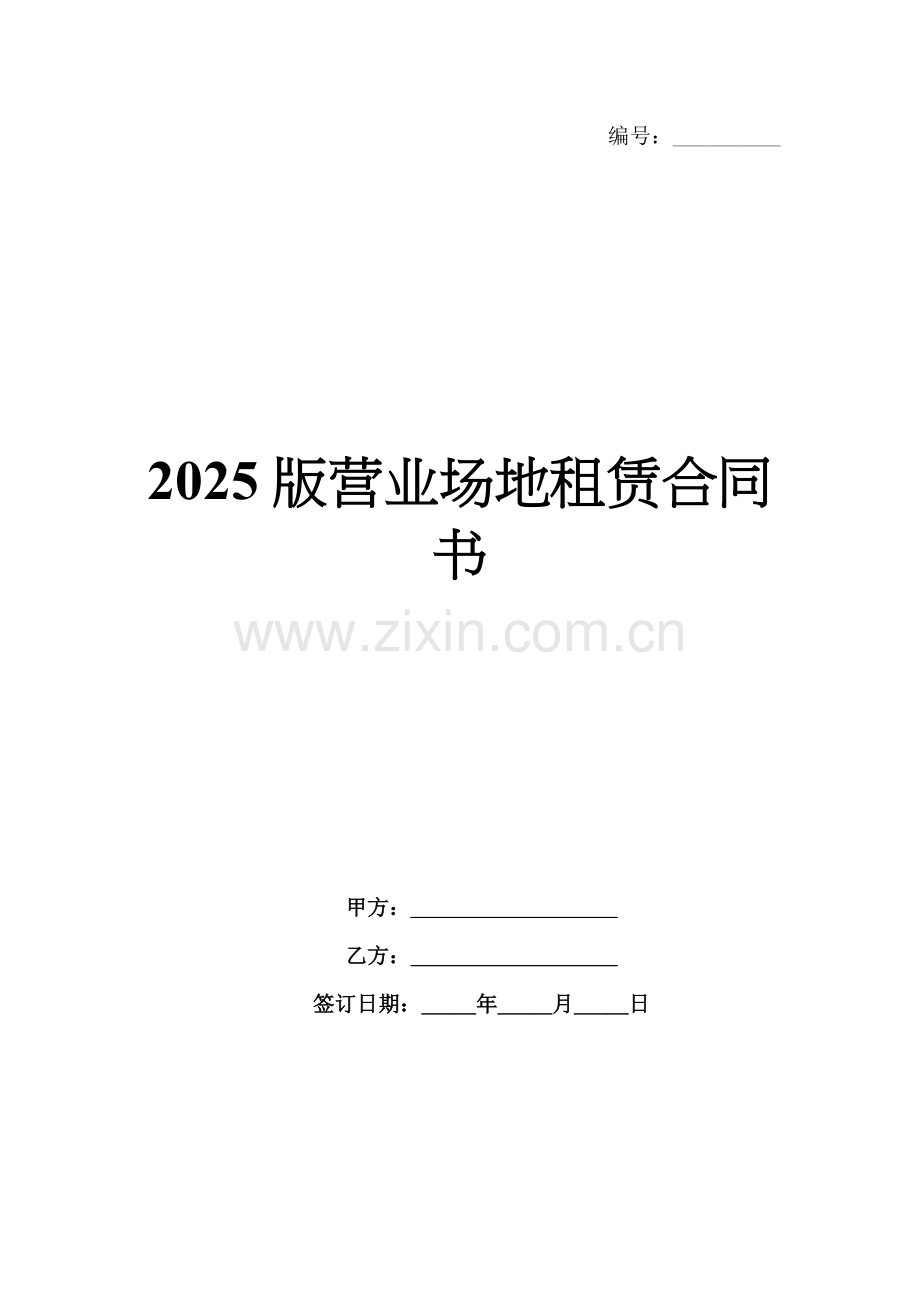 2025版营业场地租赁合同书.docx_第1页