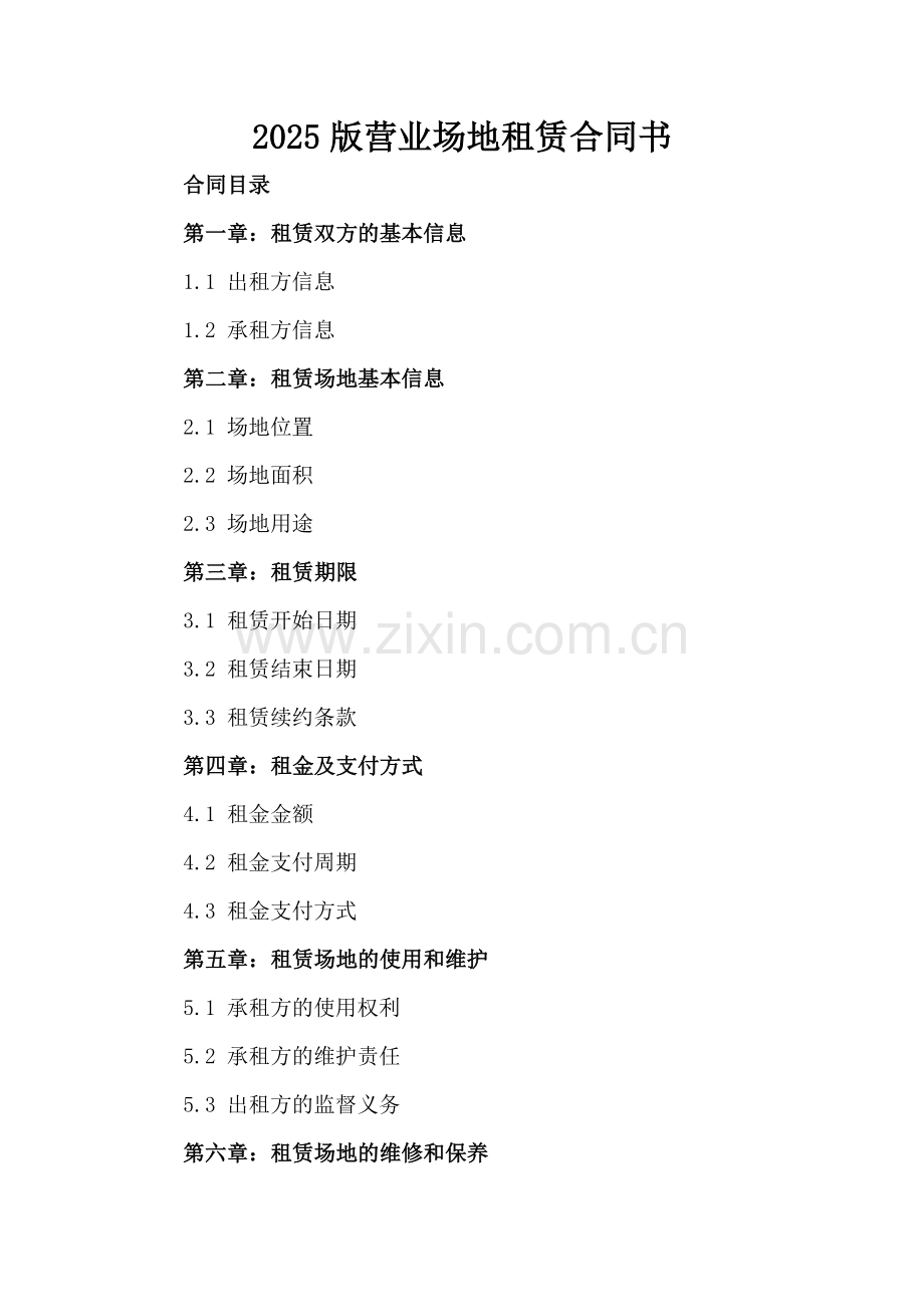 2025版营业场地租赁合同书.docx_第2页