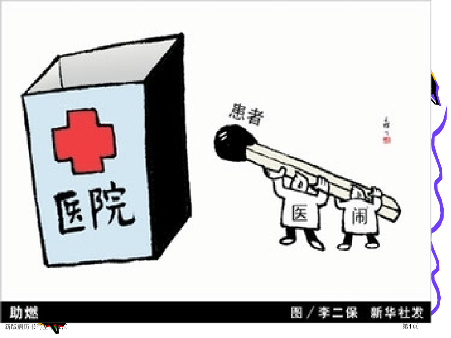 新版病历书写基本规范.pptx_第1页