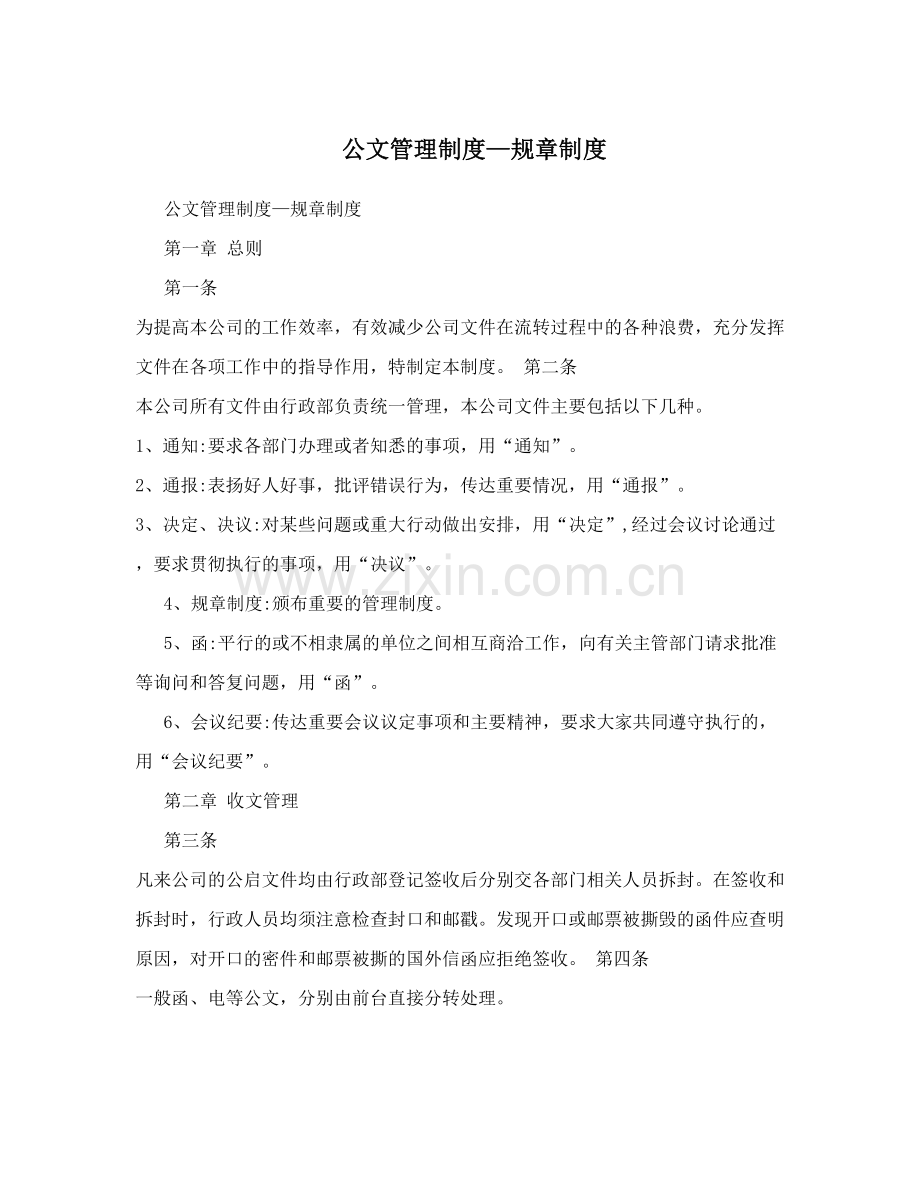 公文管理制度—规章制度.doc_第1页