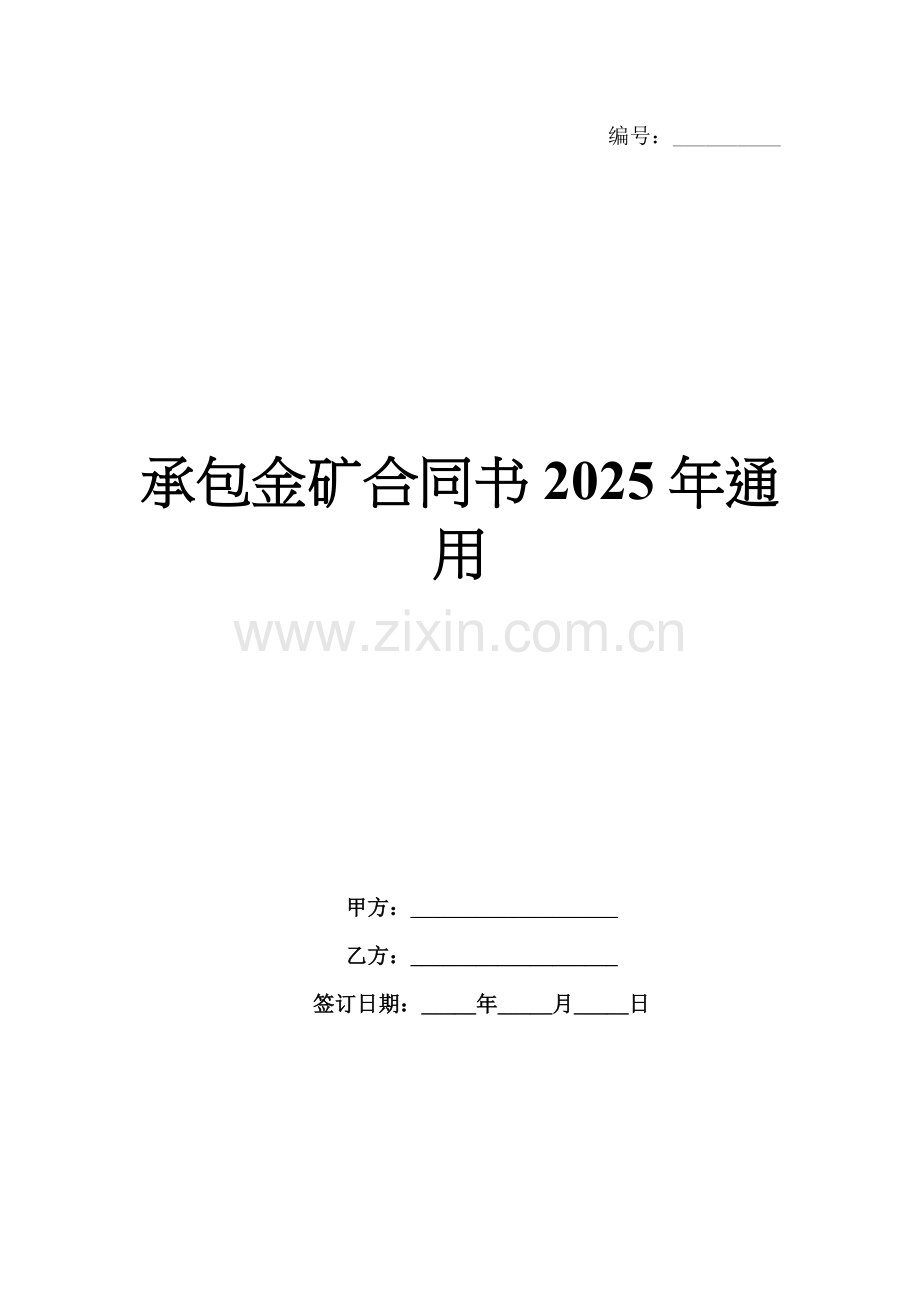 承包金矿合同书2025年通用.docx_第1页