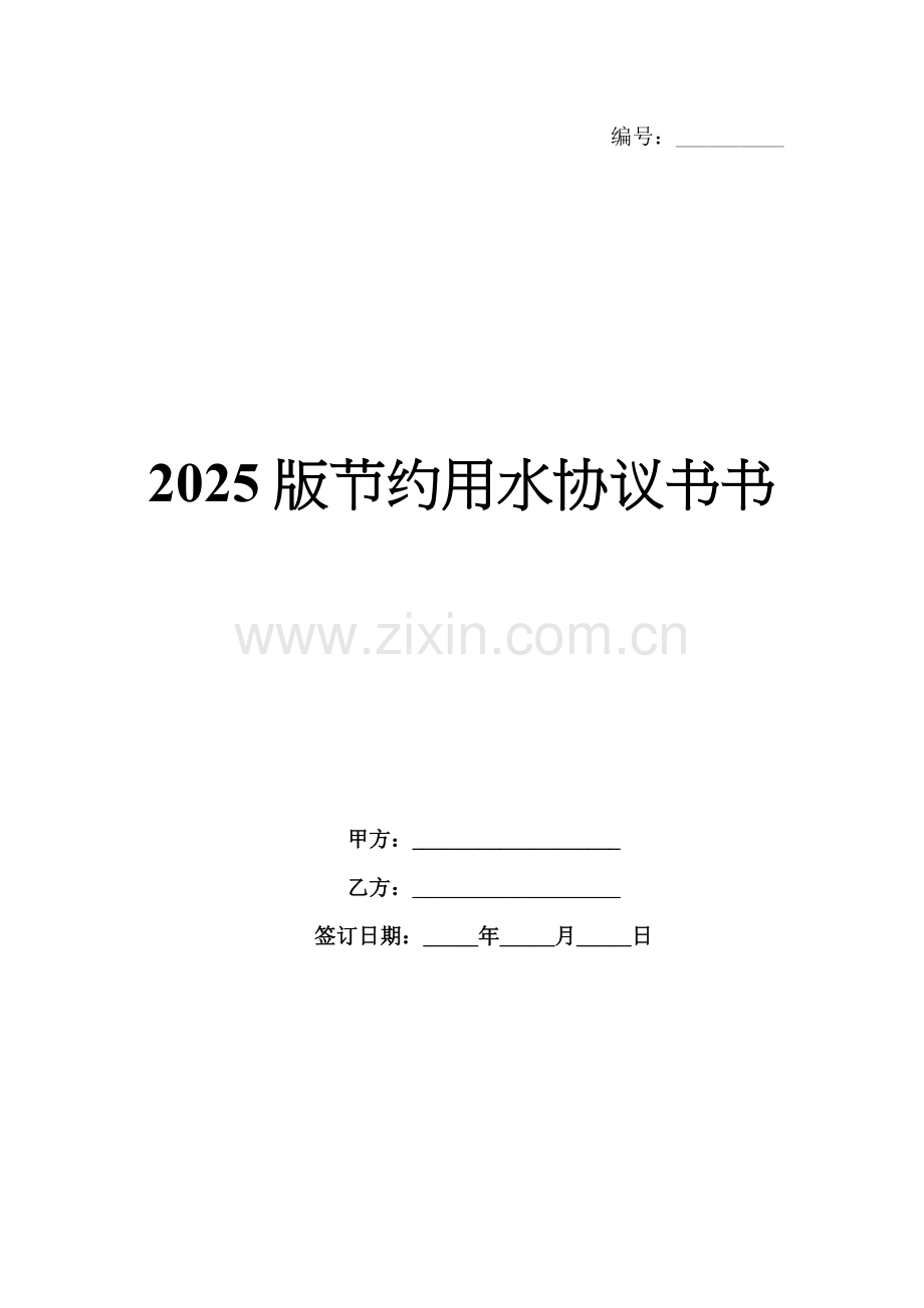 2025版节约用水协议书.docx_第1页
